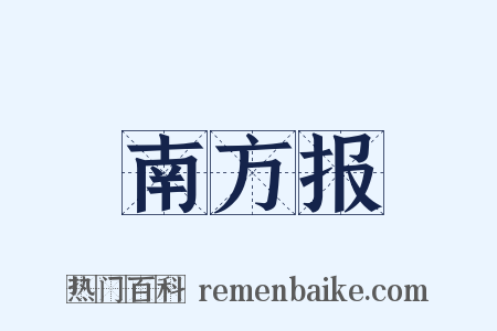 南方报是什么意思的图片